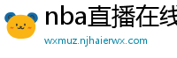 nba直播在线直播免费观看